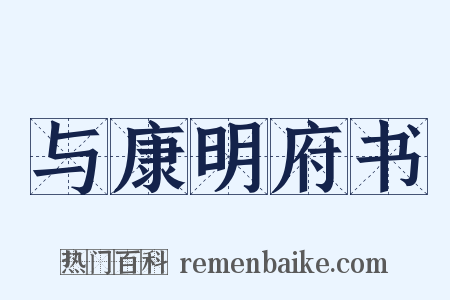 与康明府书是什么意思的图片
